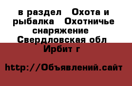  в раздел : Охота и рыбалка » Охотничье снаряжение . Свердловская обл.,Ирбит г.